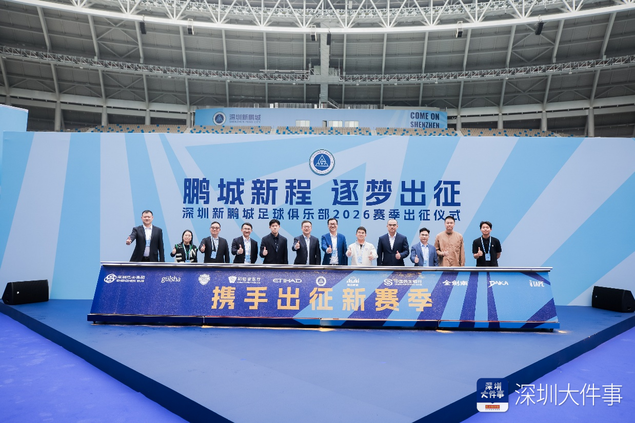 mk体育官方网站-新援、梯队集体亮相 深圳新鹏城举行新赛季出征仪式