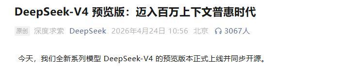 国产算力机会来了！DeepSeek V4全量开源，华为寒武纪赢麻了
